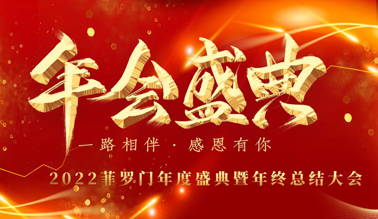 菲羅門(mén)年會(huì)