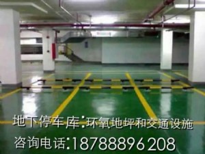 地下停車庫；環(huán)氧地坪和交通設(shè)施